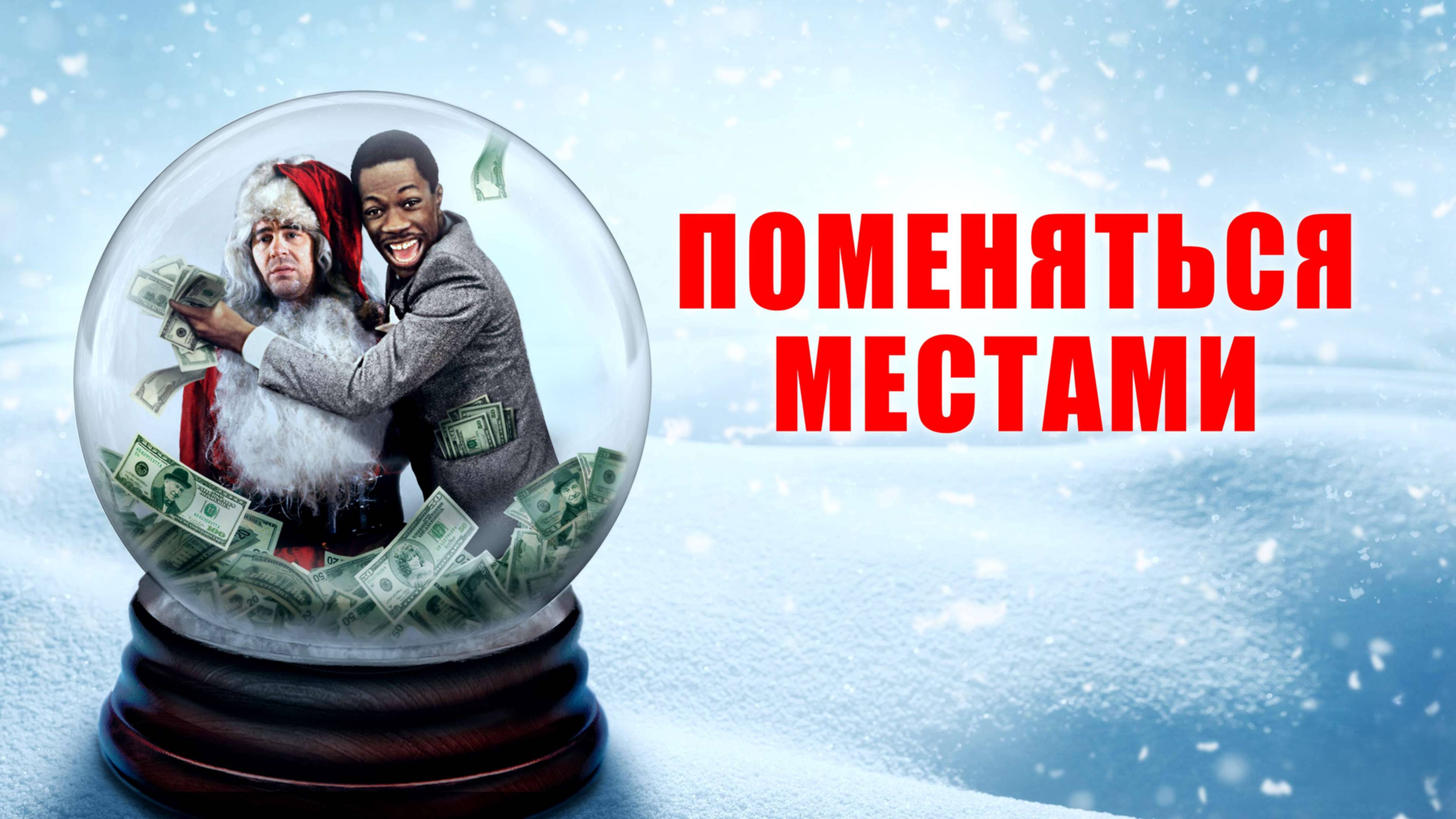 Поменяться местами | Trading Places (1983)