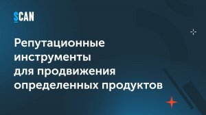 Репутационные инструменты для продвижения определенных продуктов