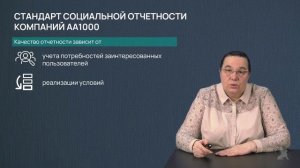 2.4.1 Стандарты социальной отчетности. Часть 1