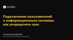 Подключение пользователей к информационным системам: как упорядочить хаос