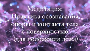 Медитация осознавания: опора и устойчивость для обретения внутренний силы и баланса