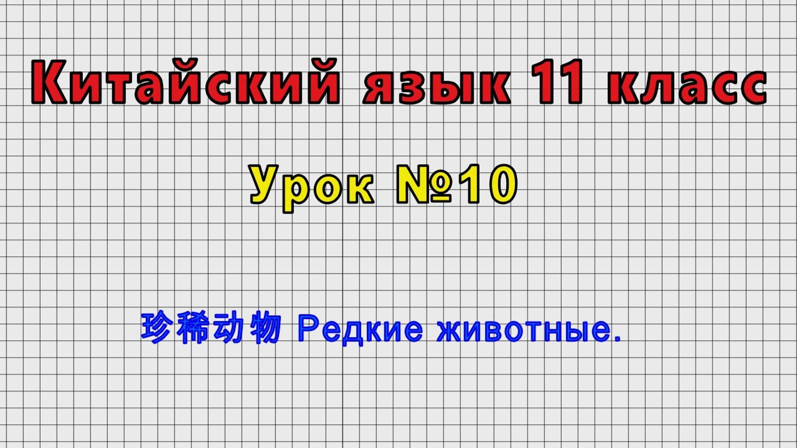 Китайский язык 11 класс (Урок№10 - 珍稀动物 Редкие животные.)