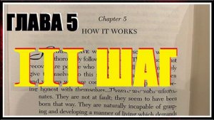 07 Как это работает Глава 2 III Шаг третий вторая глава Анонимные Алкоголики