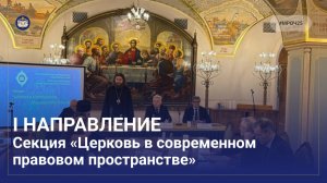 Секция «Церковь в современном правовом пространстве»