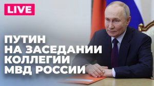 Путин участвует в заседании коллегии Министерства внутренних дел России