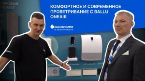 Приточные очистители воздуха Ballu ONEAIR – Aquatherm 2025