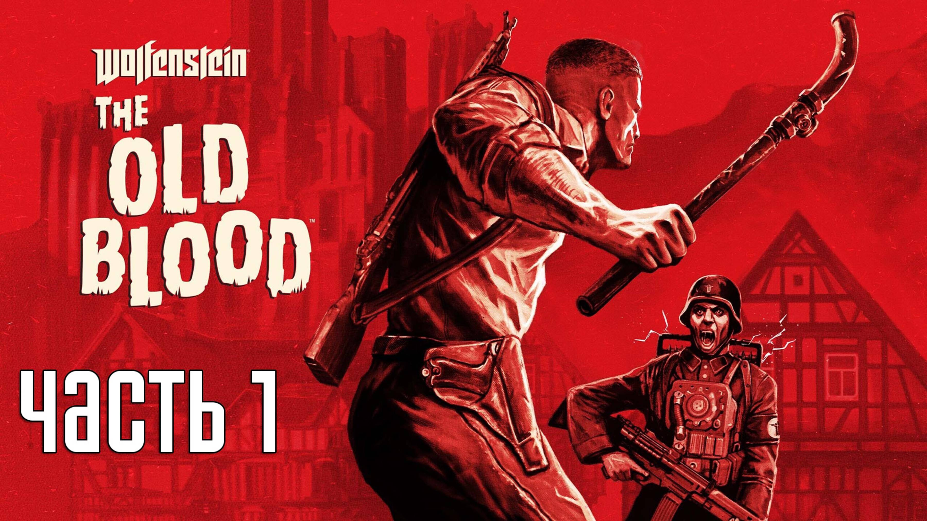 Прохождение Wolfenstein: The Old Blood — Часть 1: Тюрьма