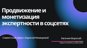 Продвижение и монетизация экспертности в соцсетях