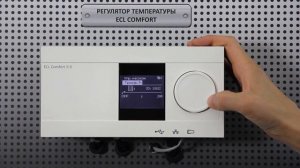 Электронный регулятор температуры отопления ECL Comfort. Настройка контура отопления