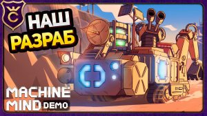 TERRATECH ОТ НАШИХ РЕБЯТ! Machine Mind Demo