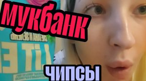 ОБЗОР НА ЧИПСЫ LIT ENERGY 😡 Ужасные чипсы??? Мукбанк чипсы ✨