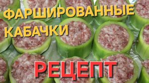 Фаршированные кабачки. Готовим вместе. #кулинария #рецепт #кукинг