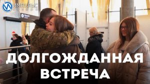 Долгожданная встреча