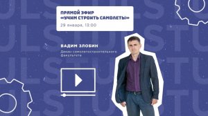 Прямой эфир «Учимся строить самолеты»