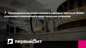 Промышленная маркировка в системе Честный ЗНАК: ключевые изменения и практические решения