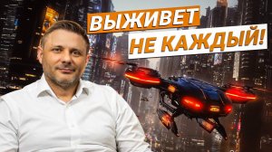 Ты не вписываешься в будущее! Лишь 2-3% населения видят эти тренды…