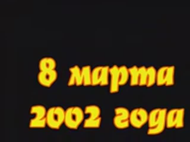 2002 - 8 марта КГОК