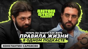 КОНСТАНТИН САРКИСЯН: Жизнь с чистой совестью. Как люди продают душу дьяволу. Сильный разговор