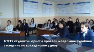 В ТГТУ студенты-юристы провели модельное судебное заседание по гражданскому делу