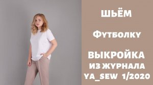 Футболка. Выкройка из журнала "Я шью" №1_2020