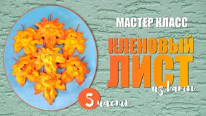 Мастер класс - Кленовый лист 5 часть
