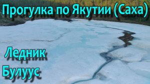Прогулка по Якутии. Июнь 2024. Ледник Булуус.