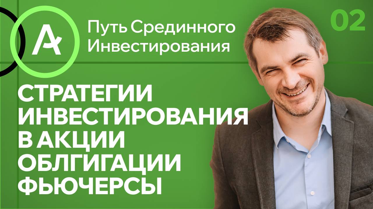 Стратегии инвестирования в акции, облигации и фьючерсы/ мини-курс Путь Срединного Инвестирования