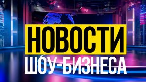 🔥 #ШоуБизВзрыв Скандалы, сенсации и неожиданные повороты! 🔥