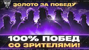 ВЗВОД НА 100% ПОБЕД! ЗОЛОТО за ПОБЕДУ (⌣̀_⌣́)☆