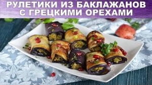 УДИВИ на 8 МАРТА! Восхитительные рулетики из баклажанов! Рулетики с ВКУСНЕЙШЕЙ НАЧИНКОЙ!