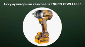 Аккумуляторный гайковерт INGCO CIWLI2085