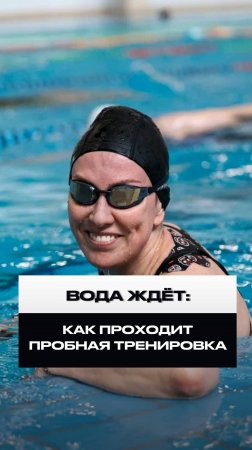 Как проходит пробная тренировка в Silver Swim?