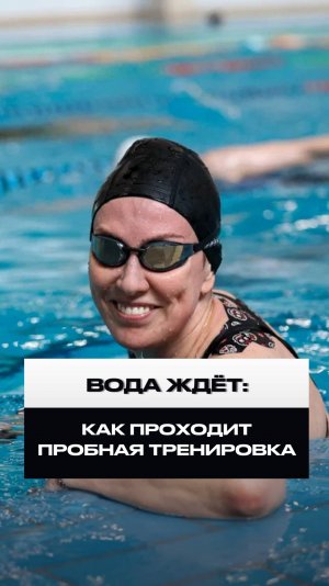 Как проходит пробная тренировка в Silver Swim?