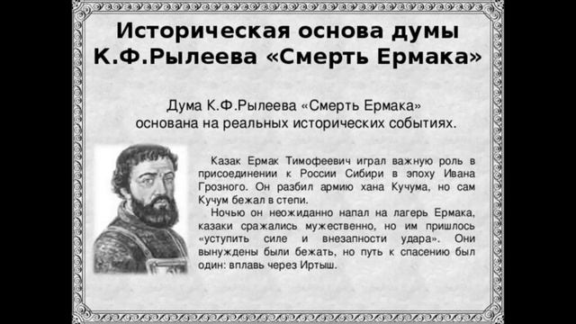 Смерть Ермака Дума Рылеев К.Ф Литература 8 класс Задавали в школе Аудиокнига для школьников Слушать