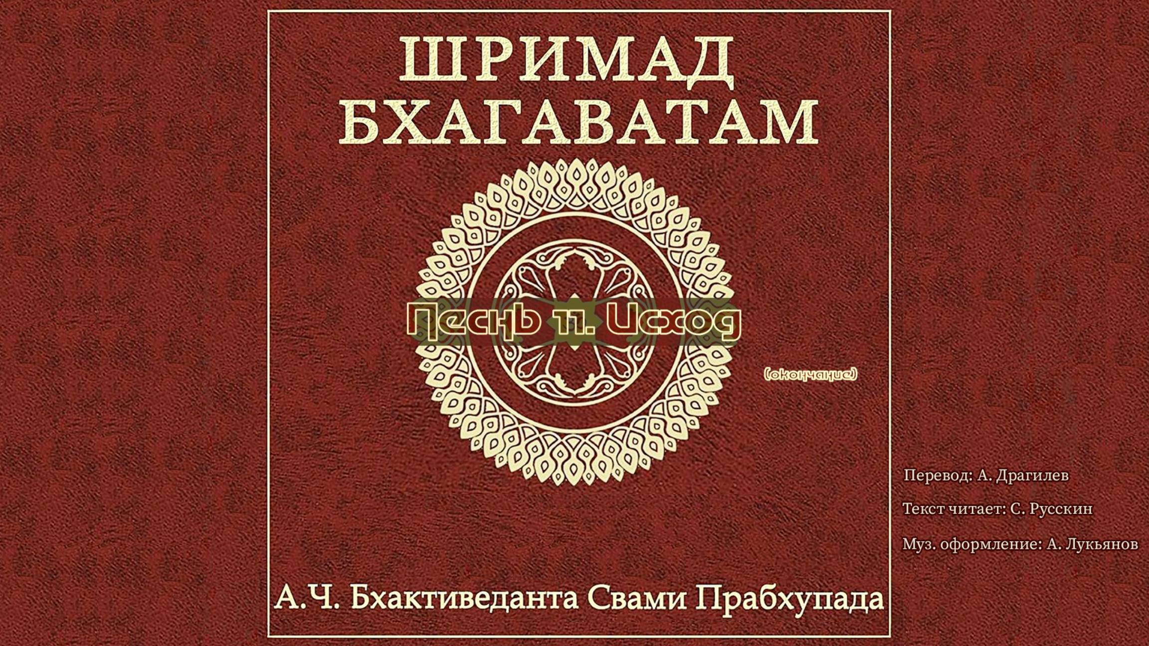 ШРИМАД БХАГАВАТАМ Песнь 11. Исход. (окончание)