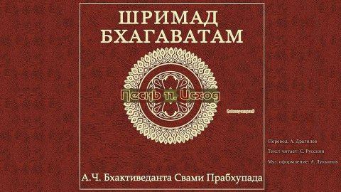 ШРИМАД БХАГАВАТАМ Песнь 11. Исход. (окончание)