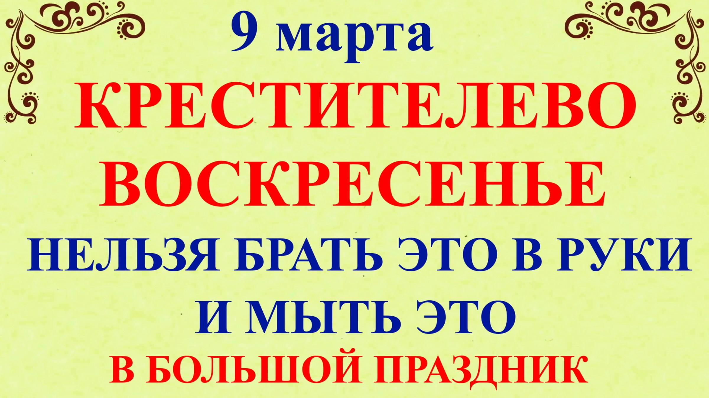 9 марта Иванов День. Что нельзя делать 9 марта. Народные традиции и приметы