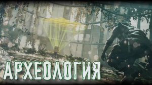 Miasma Chronicles➤Археология