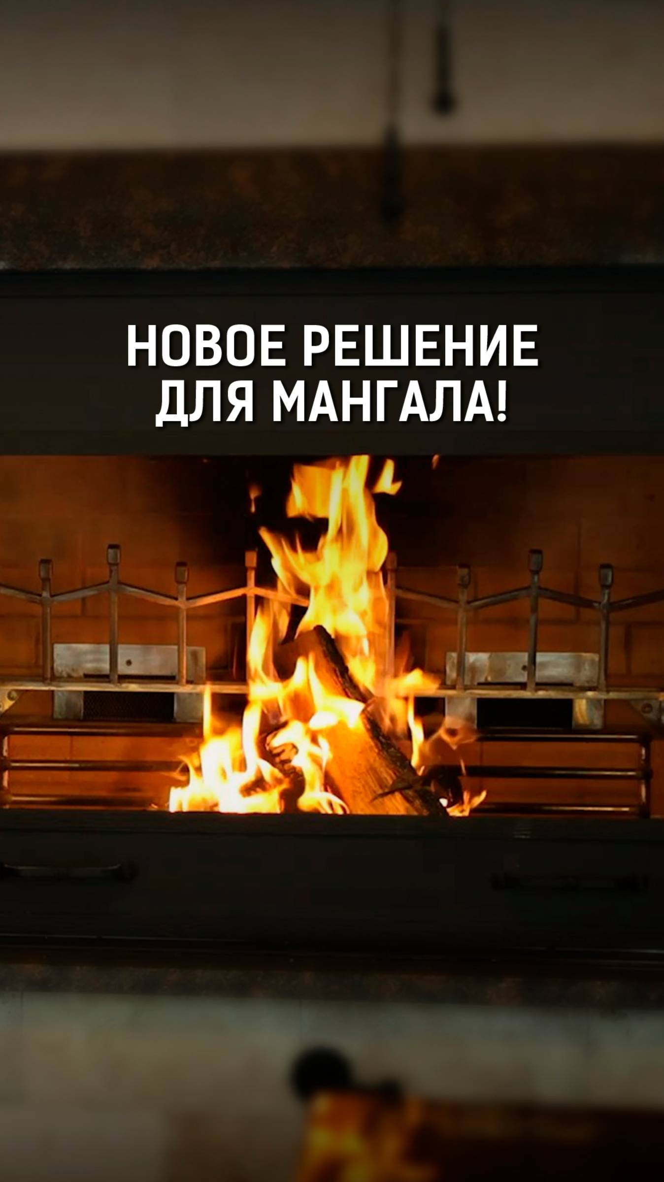 Как улучшить тягу в мангале: новая система приточной вентиляции для идеального горения!