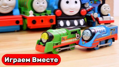 Паровозик Томас ! Играем в поезда их Мультика ! Игрушечная Железная дорога ! Видео для детей