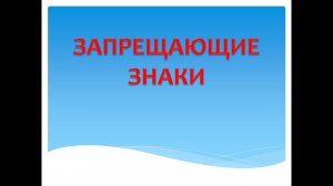 Запрещающие знаки