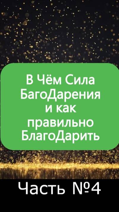 ✅ Суть и слова БлагоДарности Богу и окружающему миру | благодарение Господу ✅ А Что, Если? Ч №4