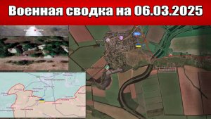«ВСУ начали масштабное наступление на Покровской дуге!»: Военная сводка с фронта СВО на 06.03.2025