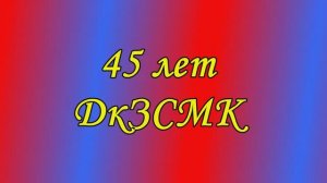 45 лет Дворцу