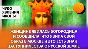 Женщине явилась Богородица и сообщила, что явила Свой образ в Москве, и это есть знак заступничества