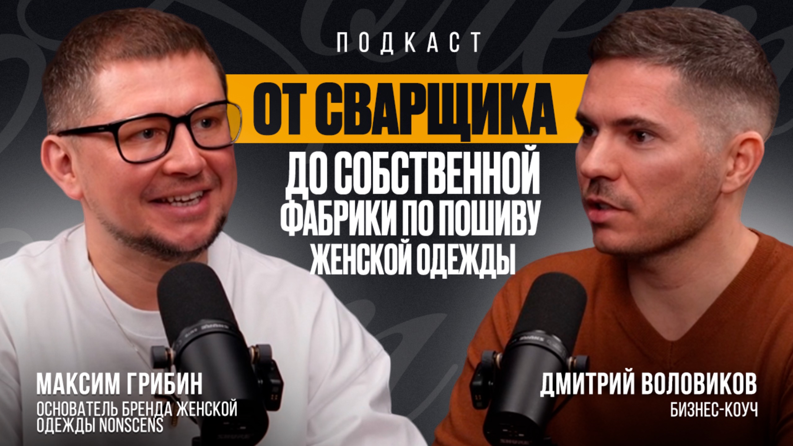 Максим Грибин, путь от сварщика на заводе до успешного запуска фабрики по пошиву женской одежды