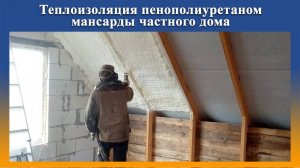Утепление мансарды на Промус-НП