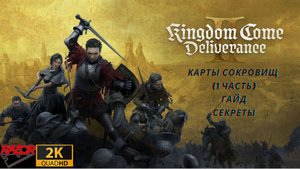 Kingdom Come Deliverance 2 все клады,сокровища(гайд,секреты) ЧАСТЬ 1