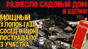 РАЗНЕСЛО САДОВЫЙ ДОМ в ЩЕПКИ / УТЕЧКА ГАЗА и МОЩНЫЙ ХЛОПОК