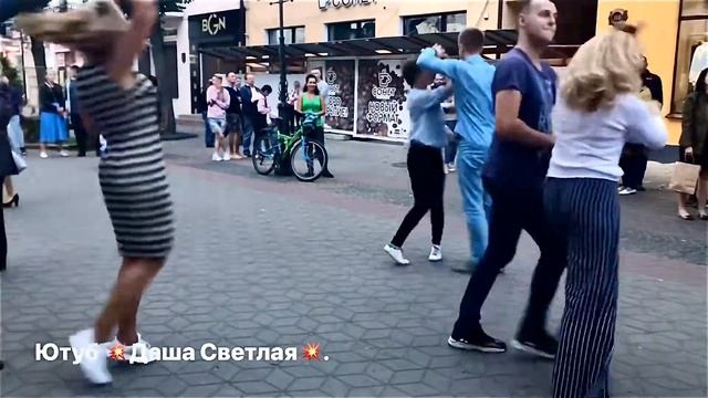 Танцуй народ влюблённый в жизнь ведь это шанс её продлить!
